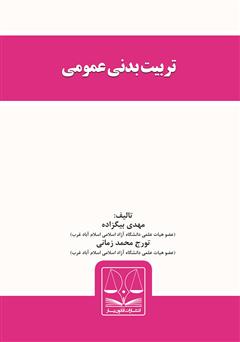 معرفی و دانلود کتاب تربیت بدنی عمومی