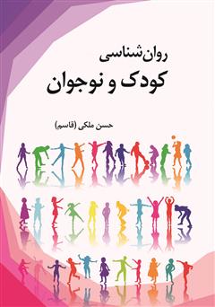 معرفی و دانلود کتاب روانشناسی کودک و نوجوان