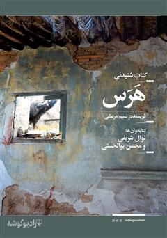 معرفی و دانلود کتاب صوتی هرس