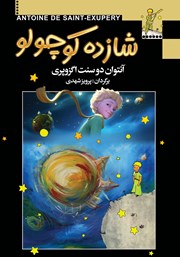 معرفی و دانلود کتاب شازده کوچولو