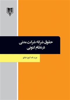 معرفی و دانلود کتاب حقوق شرکاء شرکت مدنی در نظام کنونی