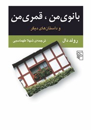 کتاب بانوی من، قمری من و داستان‌های دیگر