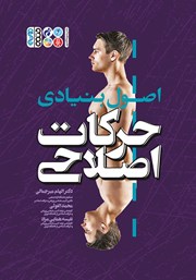 معرفی و دانلود کتاب اصول بنیادی حرکات اصلاحی