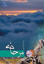 معرفی و دانلود کتاب مرجانه