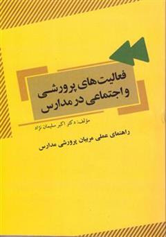 معرفی و دانلود کتاب فعالیت های پرورشی و اجتماعی در مدارس (راهنمای عملی مربیان پرورشی مدارس)