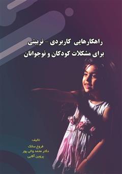 معرفی و دانلود کتاب راهکارهایی کاربردی - تربیتی برای مشکلات کودکان و نوجوانان