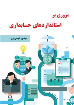 معرفی و دانلود کتاب مروری بر استانداردهای حسابداری