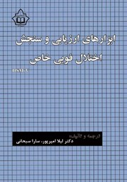معرفی و دانلود کتاب ابزارهای ارزیابی و سنجش اختلال فوبی خاص