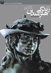 معرفی و دانلود کتاب زندگی هنرمندان