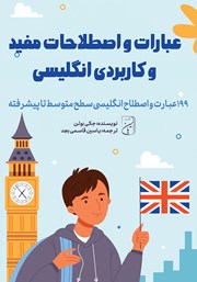 معرفی و دانلود کتاب صوتی عبارات و اصطلاحات مفید و کاربردی انگلیسی