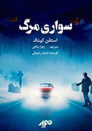 معرفی و دانلود کتاب صوتی سواری مرگ