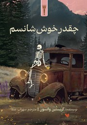 کتاب چقدر خوش شانسم