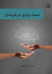 معرفی و دانلود کتاب دست برتری در فرزندان