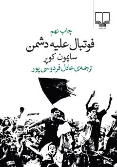 معرفی و دانلود کتاب فوتبال علیه دشمن