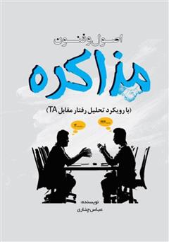 معرفی و دانلود کتاب اصول و فنون مذاکره با رویکرد تحلیل رفتار متقابل (TA)