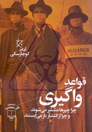 معرفی و دانلود کتاب قواعد واگیری