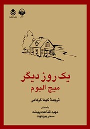 معرفی و دانلود کتاب صوتی یک روز دیگر