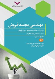معرفی و دانلود کتاب صوتی مهندسی مجدد فروش