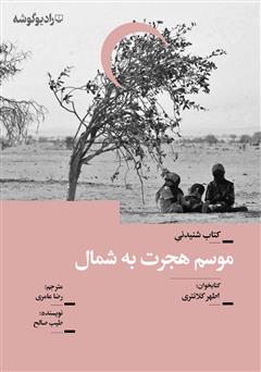 معرفی و دانلود کتاب صوتی موسم هجرت به شمال