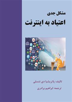 معرفی و دانلود کتاب مشکل جدی اعتیاد به اینترنت
