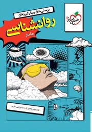 معرفی و دانلود کتاب پرسشهای چهار گزینهای روانشناسی جامع