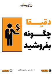 معرفی و دانلود کتاب صوتی دقیقا چگونه بفروشید