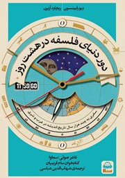 معرفی و دانلود کتاب صوتی دور دنیای فلسفه در هشت روز