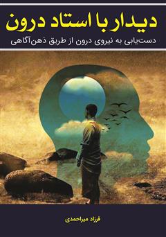 معرفی و دانلود کتاب دیدار با استاد درون