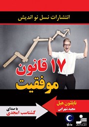 معرفی و دانلود کتاب صوتی 17 قانون موفقیت