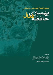 معرفی و دانلود کتاب دستورالعمل آموزشی-درمانی بهسازی حافظه فعال