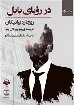 معرفی و دانلود کتاب صوتی در رویای بابل
