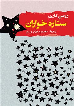 معرفی و دانلود کتاب ستاره خواران