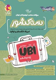 معرفی و دانلود کتاب سه کشور UBI: سوالات منتخب آزمون‌های تیزهوشان جهان