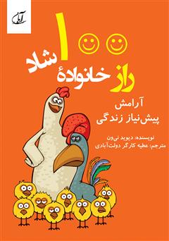 معرفی و دانلود کتاب 100 راز خانواده شاد (آرامش پیش از زندگی)