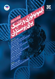 معرفی و دانلود کتاب ایمونولوژی و ژنتیک برای پرستاران (ویراست دوم)