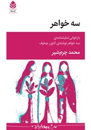 کتاب سه خواهر