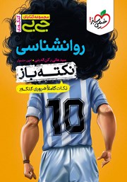 معرفی و دانلود کتاب جیبی کنکوری - روانشناسی نکته باز