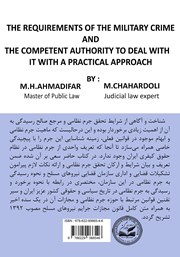 پشت جلد کتاب کتاب بایستههای جرم نظامی و مرجع صالح رسیدگی به آن با نگرشی کاربردی پشت جلد کتاب کتاب بایستههای جرم نظامی و مرجع صالح رسیدگی به آن با نگرشی کاربردی