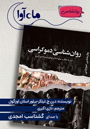 معرفی و دانلود کتاب صوتی روانشناسی دموکراسی