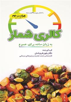 معرفی و دانلود کتاب کالری شمار به زبان ساده برای عموم
