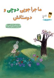 معرفی و دانلود کتاب ماجراجویی دوچی و دوستانش