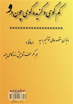 پشت جلد کتاب کتاب کم گوی و گزیده گوی چون در