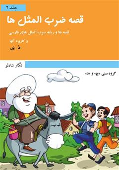 معرفی و دانلود کتاب قصه ضرب المثل‌ها - جلد 2