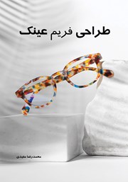 معرفی و دانلود کتاب طراحی فریم عینک