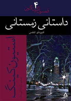 معرفی و دانلود کتاب داستانی زمستانی