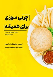 معرفی و دانلود کتاب صوتی چربی سوزی برای همیشه