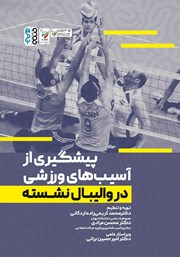 معرفی و دانلود کتاب پیشگیری از آسیب‌های ورزشی در والیبال نشسته