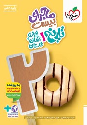 معرفی و دانلود کتاب ماجرای بیست تاریخ 1 ایران و جهان باستان - رشته انسانی