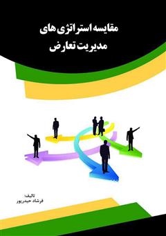 معرفی و دانلود کتاب مقایسه استراتژی‌های مدیریت تعارض