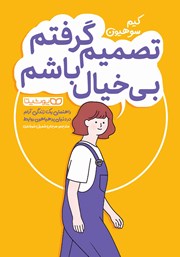 معرفی و دانلود کتاب تصمیم گرفتم بیخیال باشم